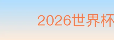 2026世界杯竞猜入口 logo